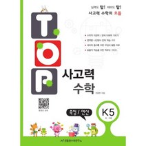 TOP 사고력 수학(K5/6.7세)측정 연산, 천종현수학연구소