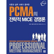 이론과 실무사례가 풍부한 PCMA의 전략적 MICE 경영론, 세림출판, 김맹선,김철원,윤세목,윤유식,최정자 공역