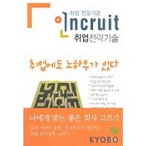 취업전략기술(취업전문기관인크루트), 인디북