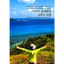 신비의 남태평양 크루즈 여행, 송양의 저