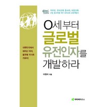 아이비하우스 0세부터 글로벌 유전인자를 개발하라