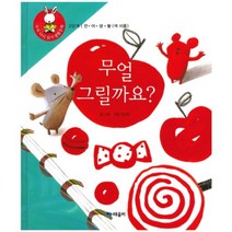 무얼 그릴까요-18(우리아이읽기생활동화), 때올비