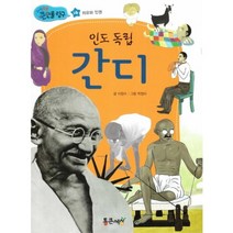 인도 독립 간디, 통큰세상