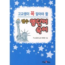 필수 영단어 숙어(고교생이 꼭 알아야 할), PLUS&PLUS