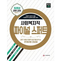 사회복지직 파이널 스퍼트(2018), 시대고시기획 시대교육