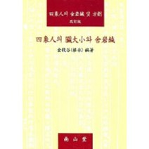사상인의 장대소와 사암침, 남산당, 김근영 저