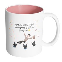 핸드팩토리 남선생님헹가래 선생님의가르침덕분에제가성장할수있었어요감사합니다 머그컵, 내부 파스텔 핑크, 1개