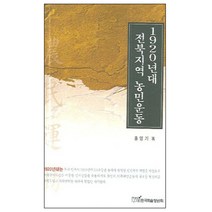 1920년대 전북지역 농민운동, 한국학술정보, 홍영기