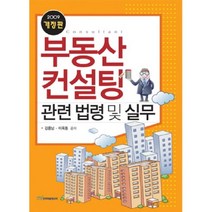 부동산 컨설팅 관련 법령 및 실무(2009) : 관련 법령 및 실무 개정판, 한국학술정보