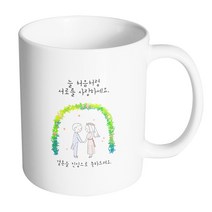 핸드팩토리 해피리스웨딩커플 늘처음처럼서로를사랑하세요 머그컵, 내부 화이트, 1개