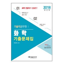 기술직 공무원 화학 기출문제집(2018), 서울고시각(SG P&E)
