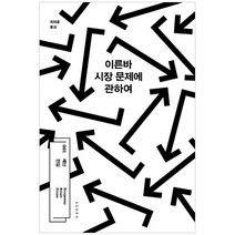 이른바 시장 문제에 관하여, AGORA, 블라디미르 일리치 레닌 저/최재훈 역