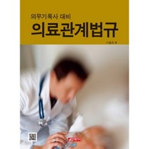 의료관계법규:의무기록사 대비, 21세기사, 이철호