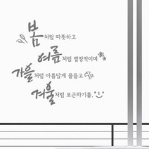 디자인엠 사계절처럼 캘리그라피 스티커, 다크 그레이