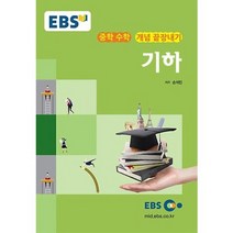 EBS 강의교재 중학 수학 개념 끝장내기 기하 (2023년용), 비에이쇼핑