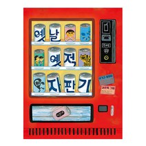 옛날 옛적 자판기:이기규 동화집, 책읽는곰