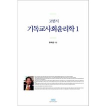 고범서 기독교사회윤리학 1, 서울신학대학교출판부