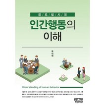 [피앤씨미디어]글로벌시대 인간행동의 이해, 피앤씨미디어, 윤대혁