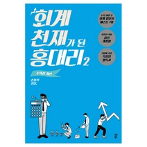 회계 천재가 된 홍대리 2: 수익성 개선:수익성 개선, 다산북스, 손봉석 저