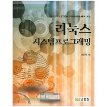 리눅스 시스템프로그래밍, 한산