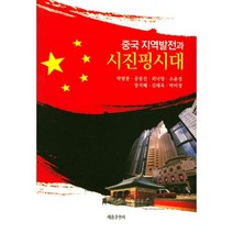 중국 지역발전과 시진핑 시대, 세종출판사, 박범종