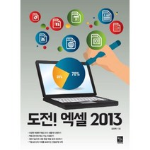 [북스홀릭퍼블리싱]도전! 엑셀 2013, 북스홀릭퍼블리싱
