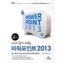 [비에이쇼핑]누구나 쉽게 배우는 파워포인트 2013, 비에이쇼핑