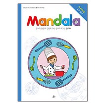 만다라(Mandala) 22: 여러 가지 직업:정서적 안정과 집중력 개발 창의프로그램 만다라, 루덴스