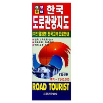 한국도로관광지도(여행안내), 영진문화사, 편집부 저
