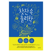 찻잔 속 물리학:런던 대학교 물리학 교수가 들려주는 일상 속 과학 이야기, 북라이프, 헬렌 체르스키 저/하인해 역