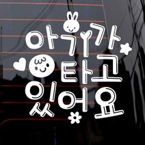 제제데코 자동차 스티커 텍스트 아기가 타고있어요 데코레이션 1탄, 화이트, 1개
