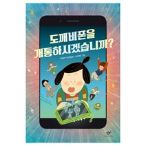 도깨비폰을 개통하시겠습니까?:박하익 장편동화, 창비