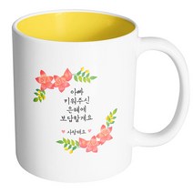핸드팩토리 라운드리스플라워 아빠 키워주신 은혜에 보답할게요 머그컵, 내부 옐로우, 1개