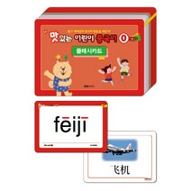 New 맛있는 어린이 중국어 0단계 첫걸음 플래시카드:쉽고 재미있게 중국어 첫걸음 내딛기, 맛있는북스