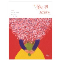 꽃이 핀 오늘은:김연수 시인이 꽃으로 쓴 시 한 다발, 마음의숲, 김연수 저