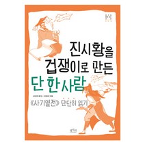 진시황을 겁쟁이로 만든 단 한 사람:사기열전 단단히 읽기, 평사리, 사마천 원저/이양호 저