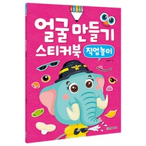 얼굴 만들기 스티커북: 직업 놀이, 한빛에듀