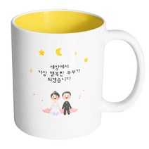 핸드팩토리 밤 하늘 웨딩 커플 세상에서 가장 행복한 부부가 되겠습니다 머그컵, 내부 옐로우, 1개