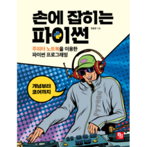 손에 잡히는 파이썬:주피터 노트북을 이용한 파이썬 프로그래밍 | 개념부터 코어까지, 비제이퍼블릭