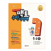 재미있고 실전에 강한 팩토 초등 수학익힘책 1-2 (하), 매스티안