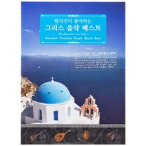 VARIOUS - 한국인이 좋아하는 그리스음악 베스트 KOREANS` FAVORITE GREEK MUSIC BEST : TRADITIONAL & NEW WAVE, 2CD