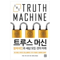 트루스 머신 블록체인과 세상 모든 것의 미래, 미래의창, 마이클 J. 케이시, 폴 비냐 공저