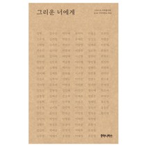 그리운 너에게, 후마니타스, (사)4·16 가족협의회,4·16 기억저장소 공편