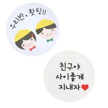 황씨네도시락 스티커 노랑모자 우리반 홧팅 24p + 화이트원형 친구야 사이좋게 지내자 24p, 혼합 색상, 1세트