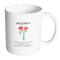 핸드팩토리 카네이션꽃병 교수님 존경합니다 머그컵, 내부 화이트, 1개