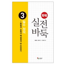 파워 실전 바둑 3: 필수 정석:화점과 소목의 핵심정석 마스터하기, 삼호미디어