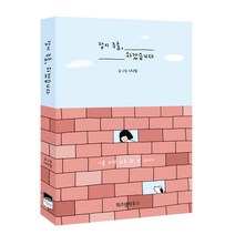 잠시 주춤 하겠습니다:나를 위한 위로 한 알 삼키기, 위즈덤하우스, 니나킴 저