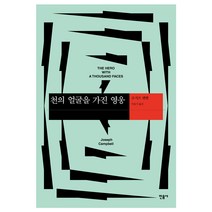 천의얼굴을가진영웅e북 인기 상위 20개 장단점 및 상품평