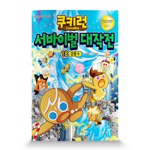 쿠키런 서바이벌 대작전 18: 강풍 편:안전상식 학습만화, 서울문화사
