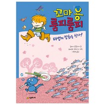 꼬마 용 룸피룸피 마법의 장화를 신다!, 시공주니어, 시공주니어 문고 레벨 1 시리즈